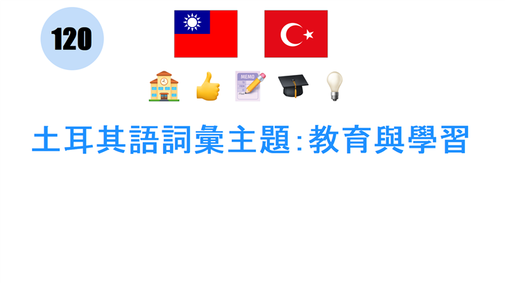土耳其語詞彙主題：教育與學習